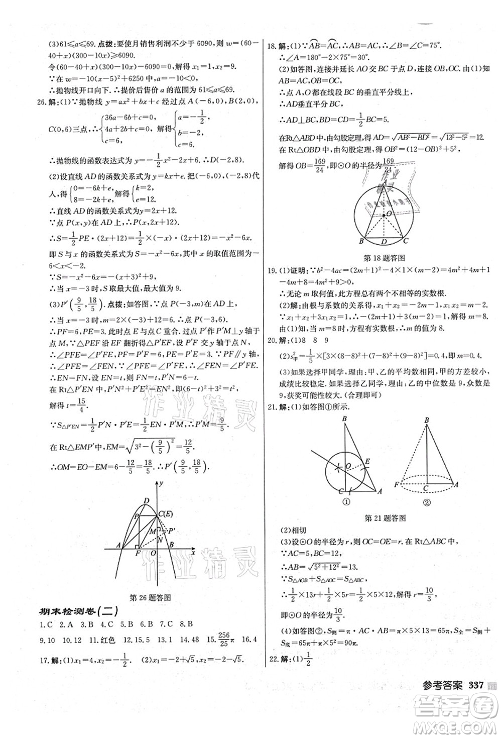 龍門書局2021啟東中學(xué)作業(yè)本九年級(jí)數(shù)學(xué)上冊(cè)JS江蘇版鹽城專版答案