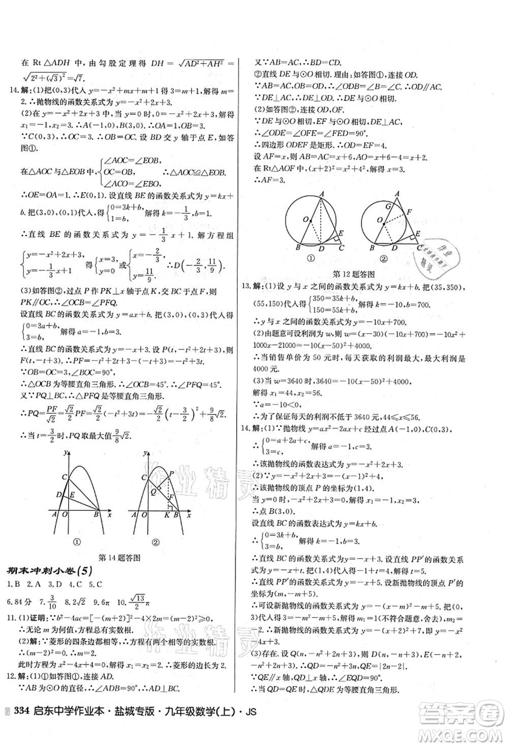 龍門書局2021啟東中學(xué)作業(yè)本九年級(jí)數(shù)學(xué)上冊(cè)JS江蘇版鹽城專版答案