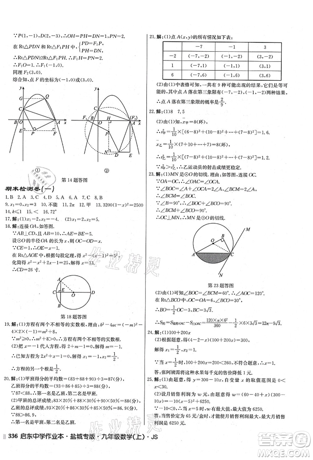 龍門書局2021啟東中學(xué)作業(yè)本九年級(jí)數(shù)學(xué)上冊(cè)JS江蘇版鹽城專版答案