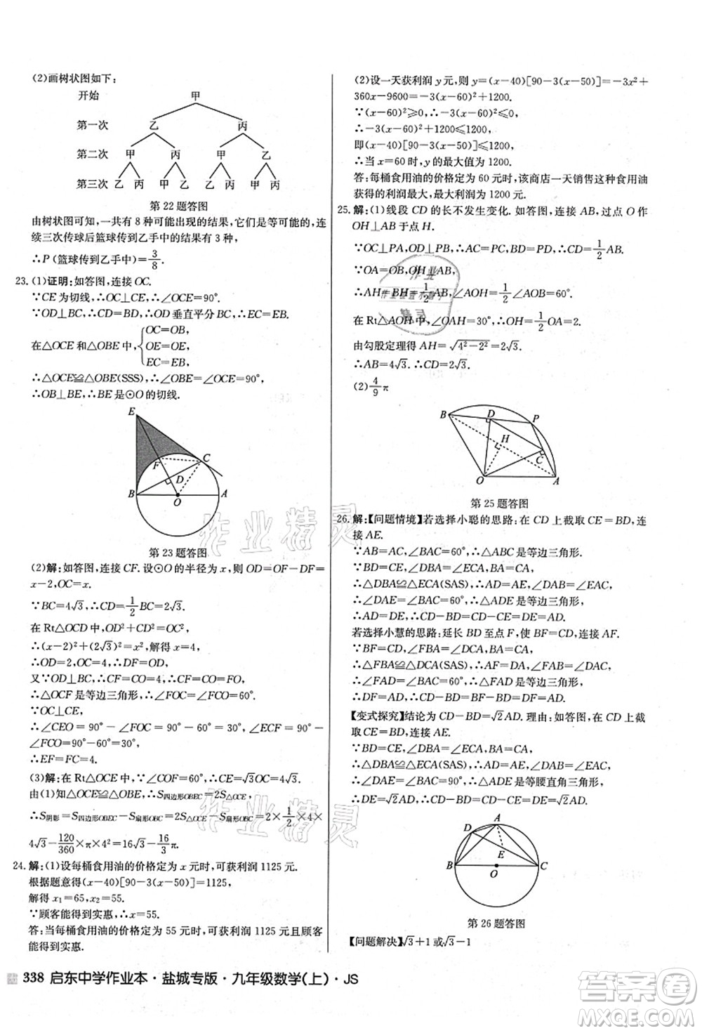 龍門書局2021啟東中學(xué)作業(yè)本九年級(jí)數(shù)學(xué)上冊(cè)JS江蘇版鹽城專版答案