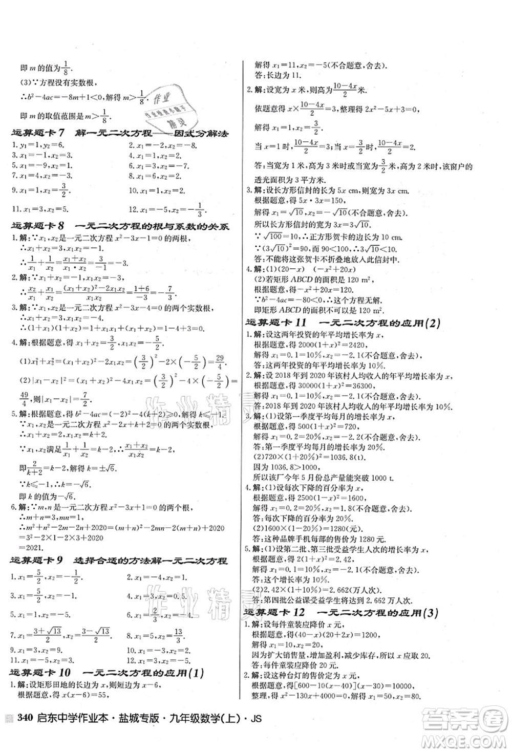 龍門書局2021啟東中學(xué)作業(yè)本九年級(jí)數(shù)學(xué)上冊(cè)JS江蘇版鹽城專版答案