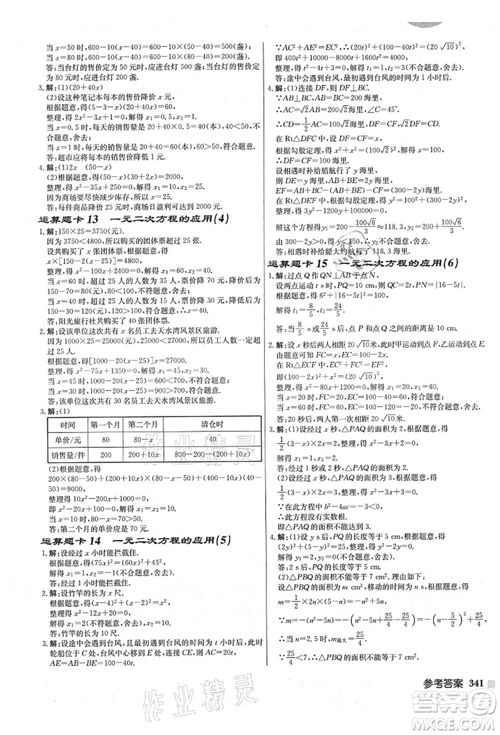 龍門書局2021啟東中學(xué)作業(yè)本九年級(jí)數(shù)學(xué)上冊(cè)JS江蘇版鹽城專版答案