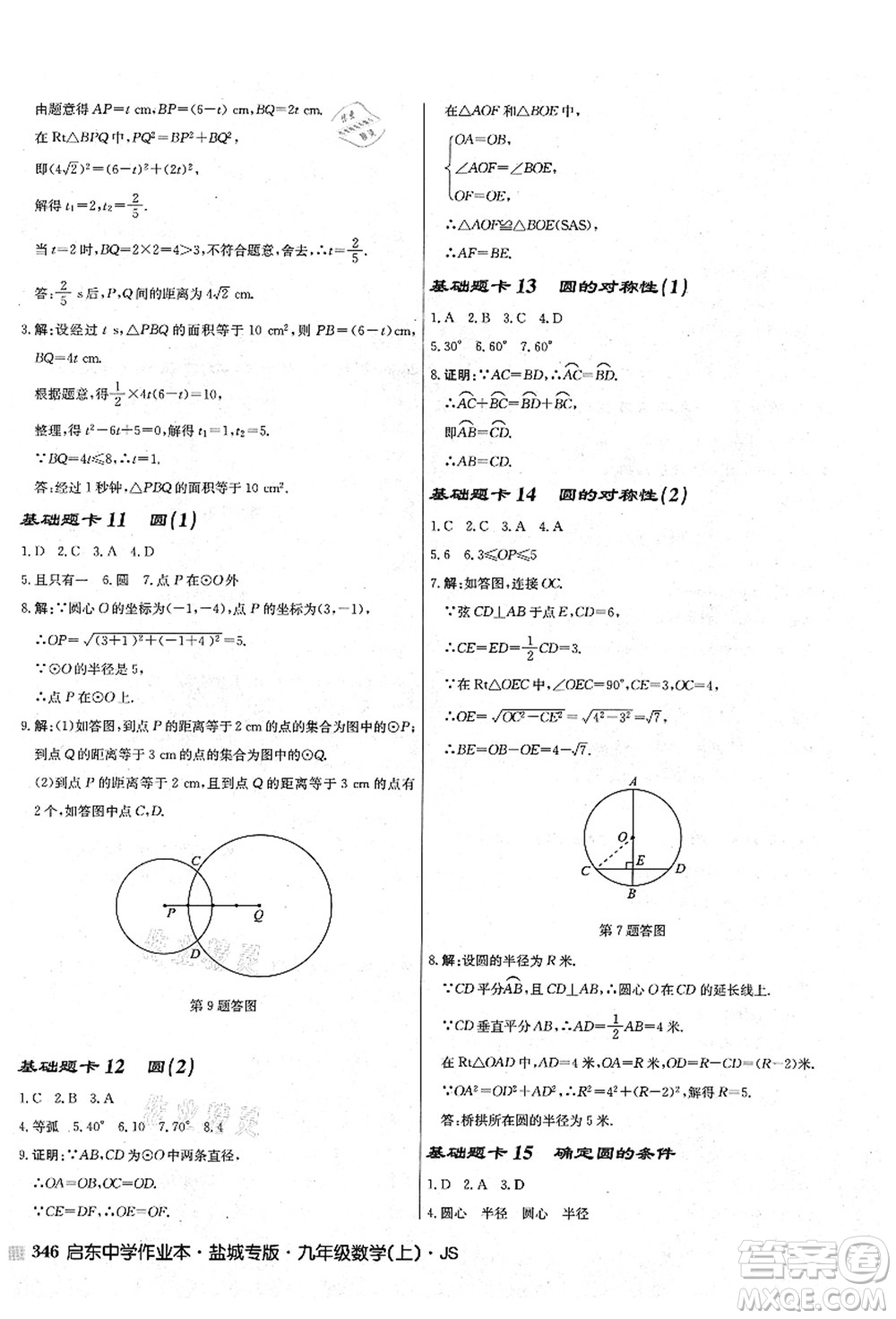 龍門書局2021啟東中學(xué)作業(yè)本九年級(jí)數(shù)學(xué)上冊(cè)JS江蘇版鹽城專版答案