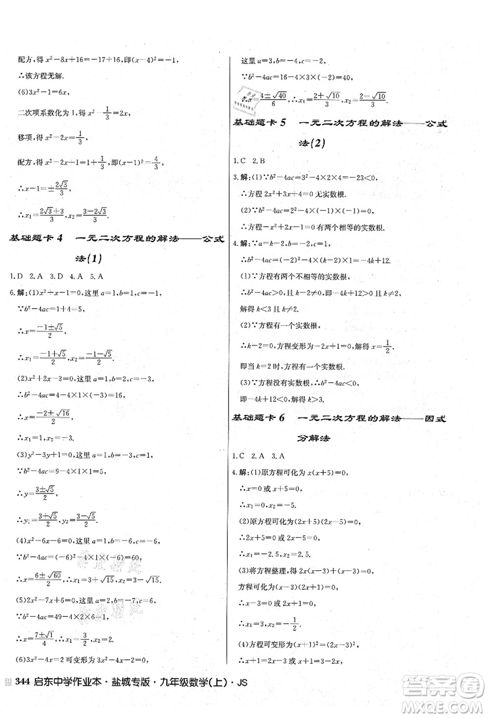 龍門書局2021啟東中學(xué)作業(yè)本九年級(jí)數(shù)學(xué)上冊(cè)JS江蘇版鹽城專版答案