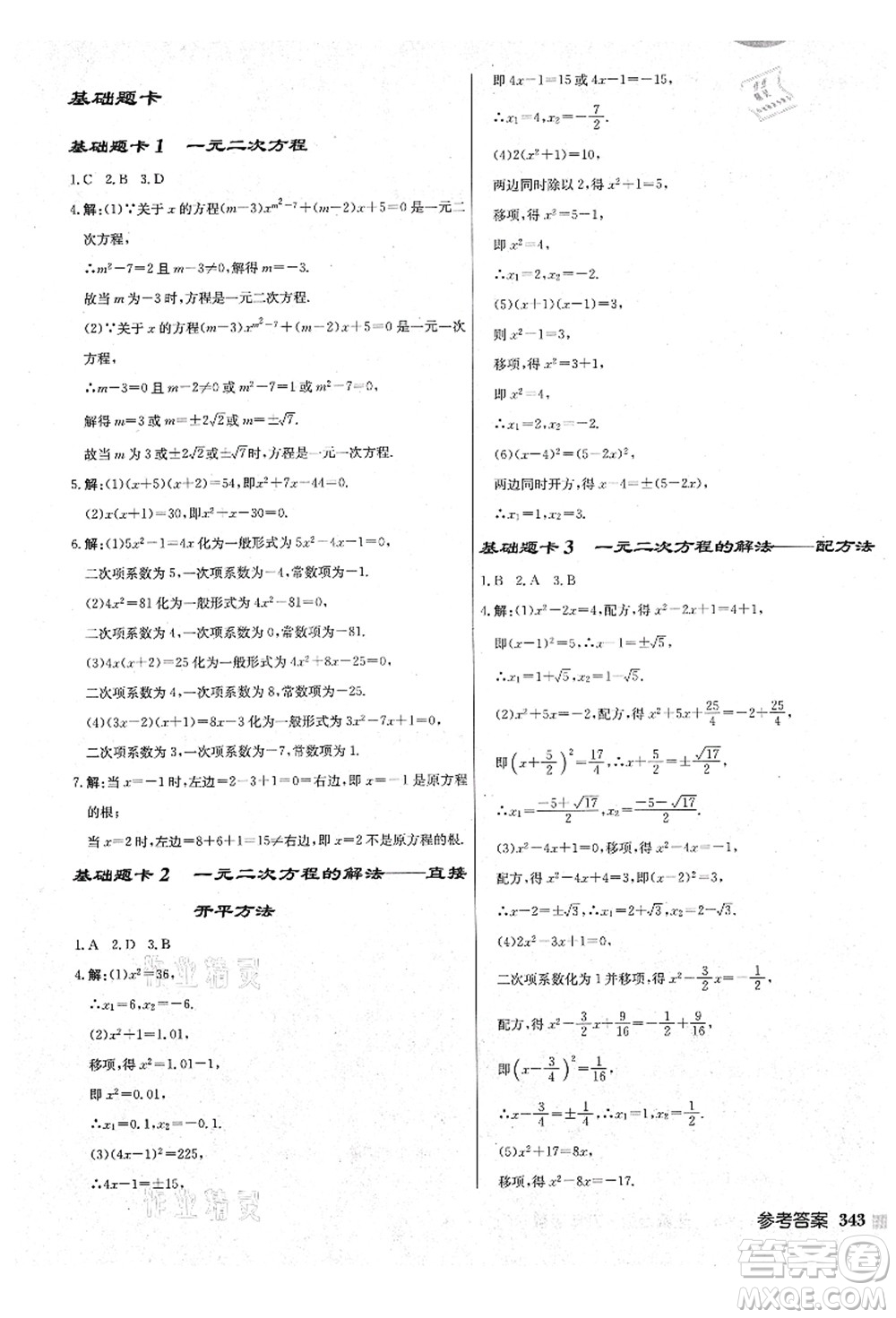 龍門書局2021啟東中學(xué)作業(yè)本九年級(jí)數(shù)學(xué)上冊(cè)JS江蘇版鹽城專版答案