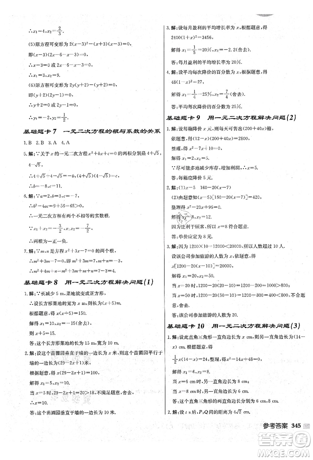 龍門書局2021啟東中學(xué)作業(yè)本九年級(jí)數(shù)學(xué)上冊(cè)JS江蘇版鹽城專版答案