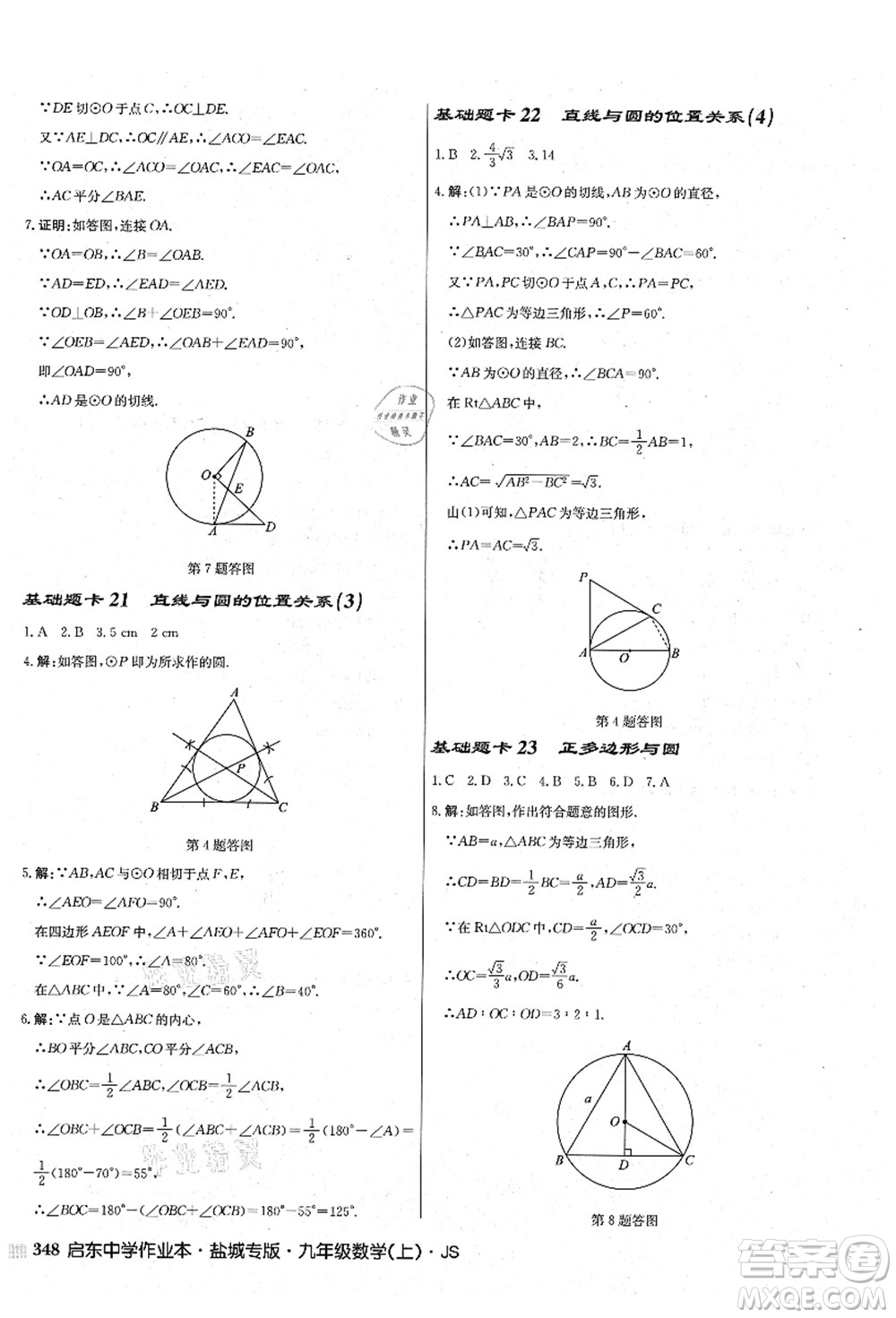 龍門書局2021啟東中學(xué)作業(yè)本九年級(jí)數(shù)學(xué)上冊(cè)JS江蘇版鹽城專版答案