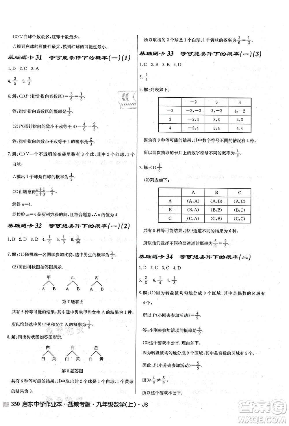 龍門書局2021啟東中學(xué)作業(yè)本九年級(jí)數(shù)學(xué)上冊(cè)JS江蘇版鹽城專版答案