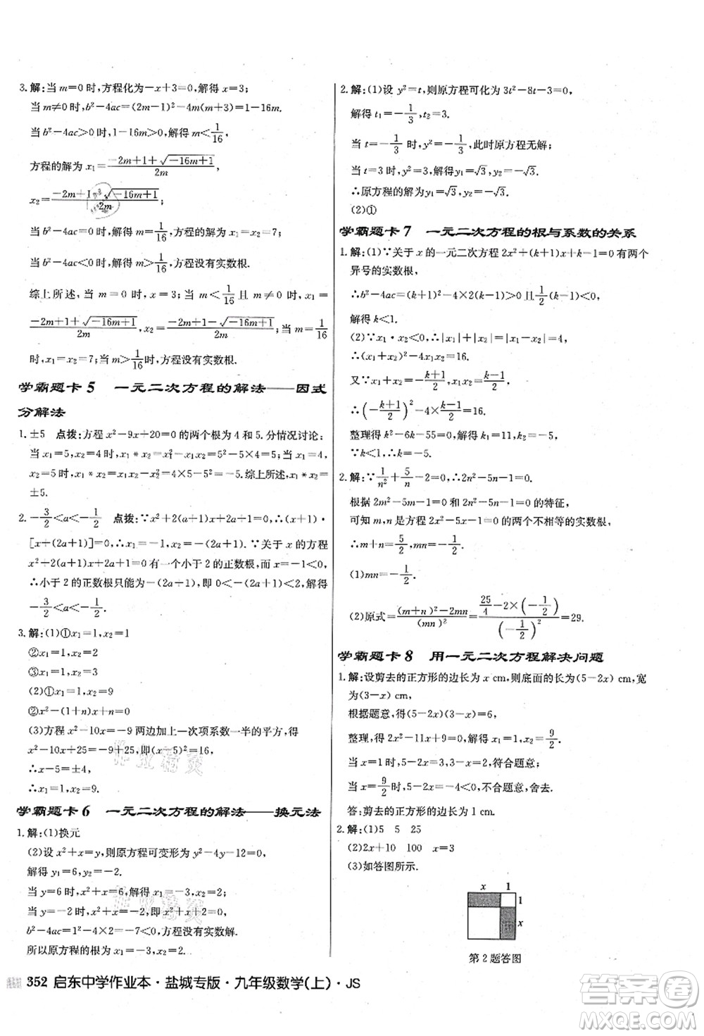 龍門書局2021啟東中學(xué)作業(yè)本九年級(jí)數(shù)學(xué)上冊(cè)JS江蘇版鹽城專版答案