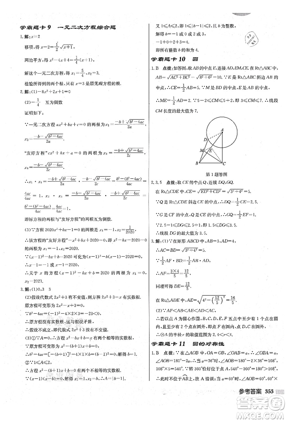 龍門書局2021啟東中學(xué)作業(yè)本九年級(jí)數(shù)學(xué)上冊(cè)JS江蘇版鹽城專版答案