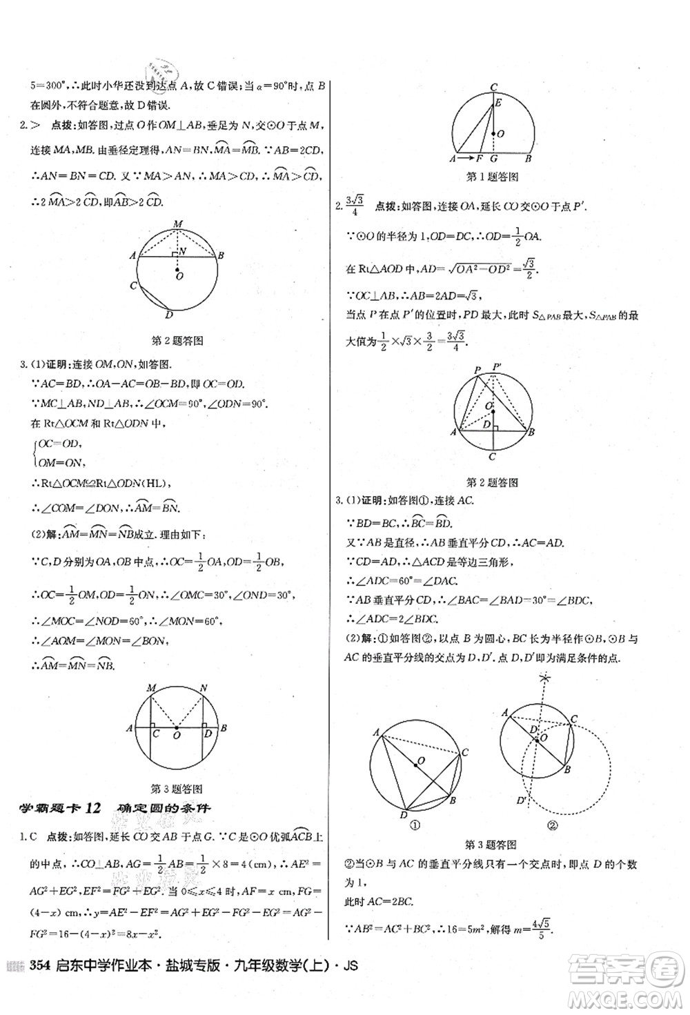 龍門書局2021啟東中學(xué)作業(yè)本九年級(jí)數(shù)學(xué)上冊(cè)JS江蘇版鹽城專版答案