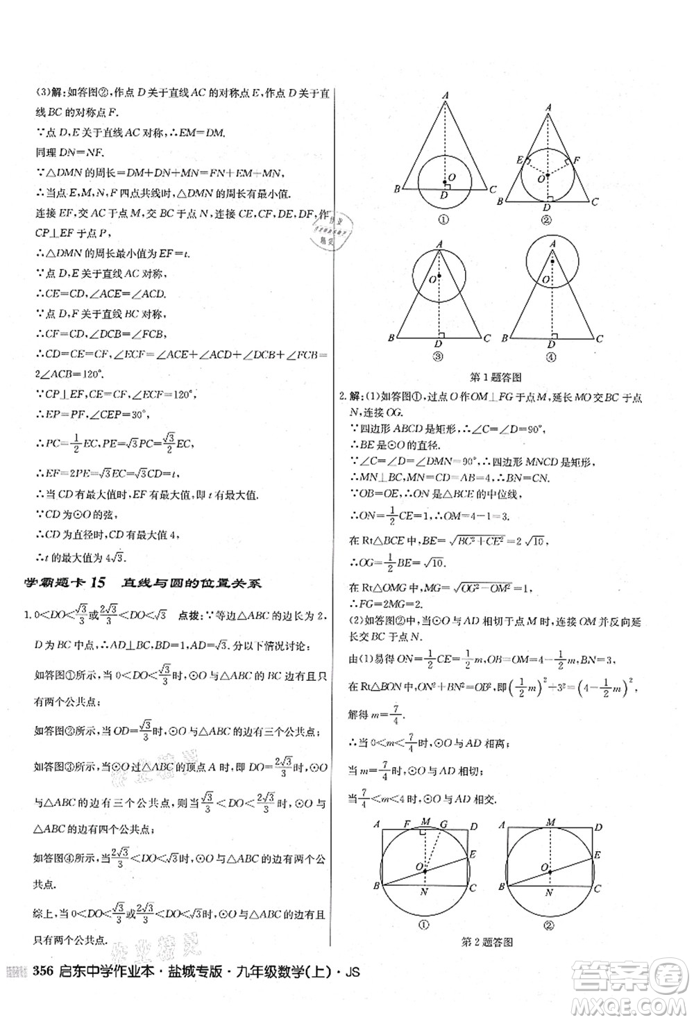 龍門書局2021啟東中學(xué)作業(yè)本九年級(jí)數(shù)學(xué)上冊(cè)JS江蘇版鹽城專版答案