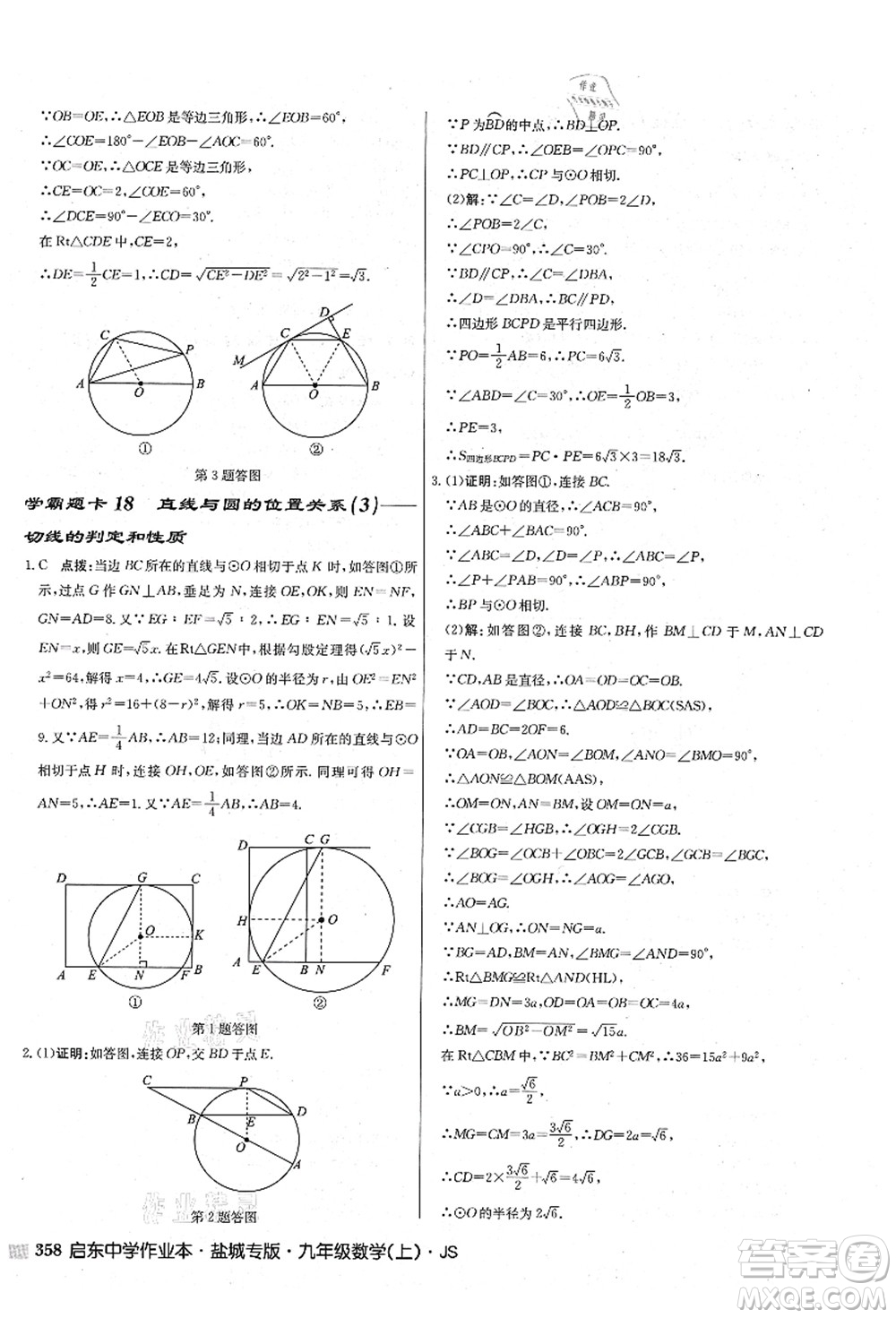 龍門書局2021啟東中學(xué)作業(yè)本九年級(jí)數(shù)學(xué)上冊(cè)JS江蘇版鹽城專版答案