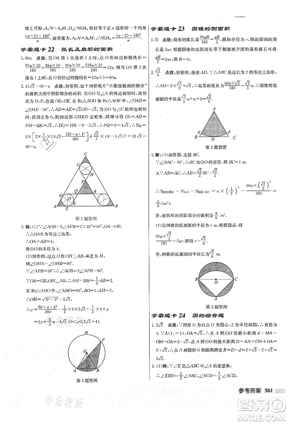 龍門書局2021啟東中學(xué)作業(yè)本九年級(jí)數(shù)學(xué)上冊(cè)JS江蘇版鹽城專版答案