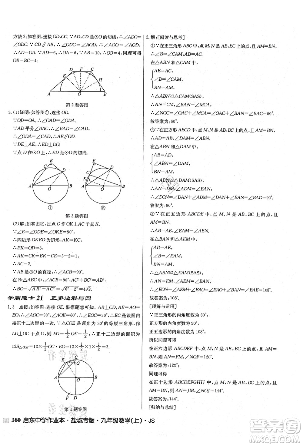 龍門書局2021啟東中學(xué)作業(yè)本九年級(jí)數(shù)學(xué)上冊(cè)JS江蘇版鹽城專版答案