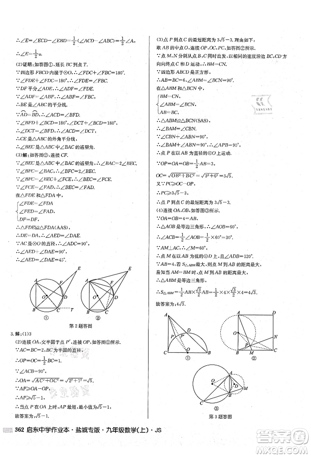 龍門書局2021啟東中學(xué)作業(yè)本九年級(jí)數(shù)學(xué)上冊(cè)JS江蘇版鹽城專版答案