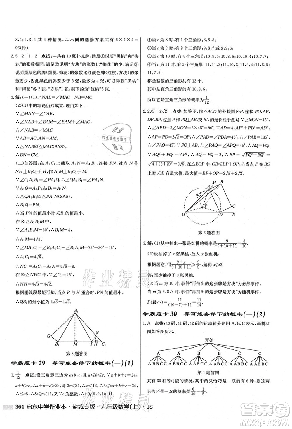 龍門書局2021啟東中學(xué)作業(yè)本九年級(jí)數(shù)學(xué)上冊(cè)JS江蘇版鹽城專版答案