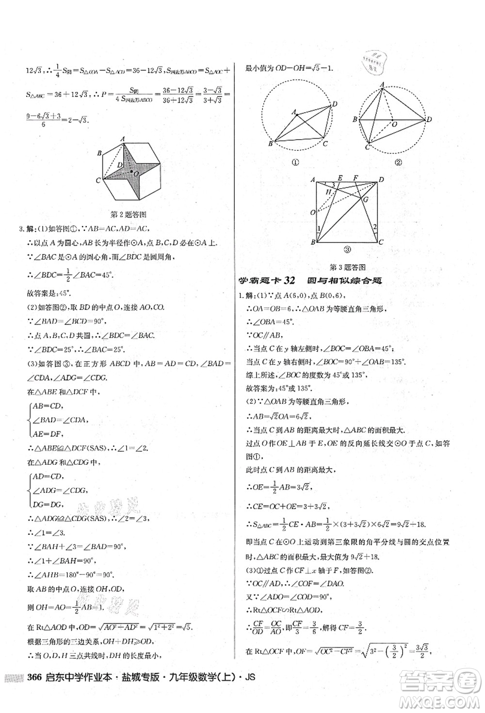 龍門書局2021啟東中學(xué)作業(yè)本九年級(jí)數(shù)學(xué)上冊(cè)JS江蘇版鹽城專版答案