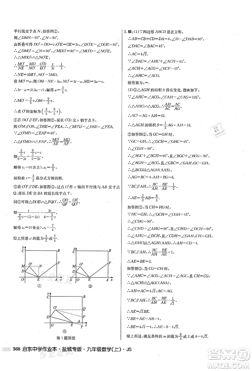 龍門書局2021啟東中學(xué)作業(yè)本九年級(jí)數(shù)學(xué)上冊(cè)JS江蘇版鹽城專版答案