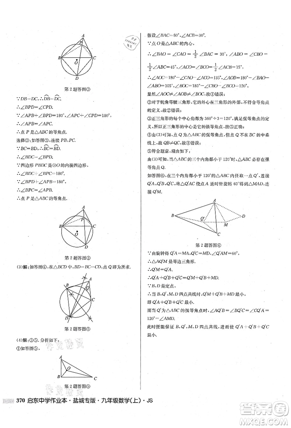 龍門書局2021啟東中學(xué)作業(yè)本九年級(jí)數(shù)學(xué)上冊(cè)JS江蘇版鹽城專版答案