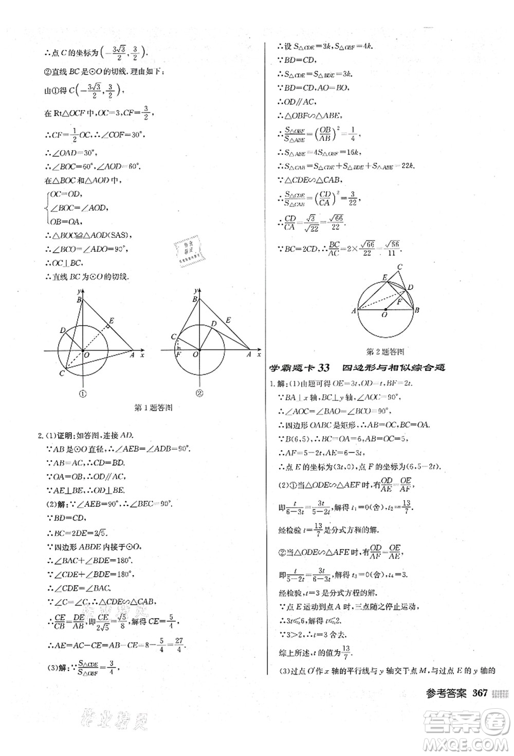 龍門書局2021啟東中學(xué)作業(yè)本九年級(jí)數(shù)學(xué)上冊(cè)JS江蘇版鹽城專版答案