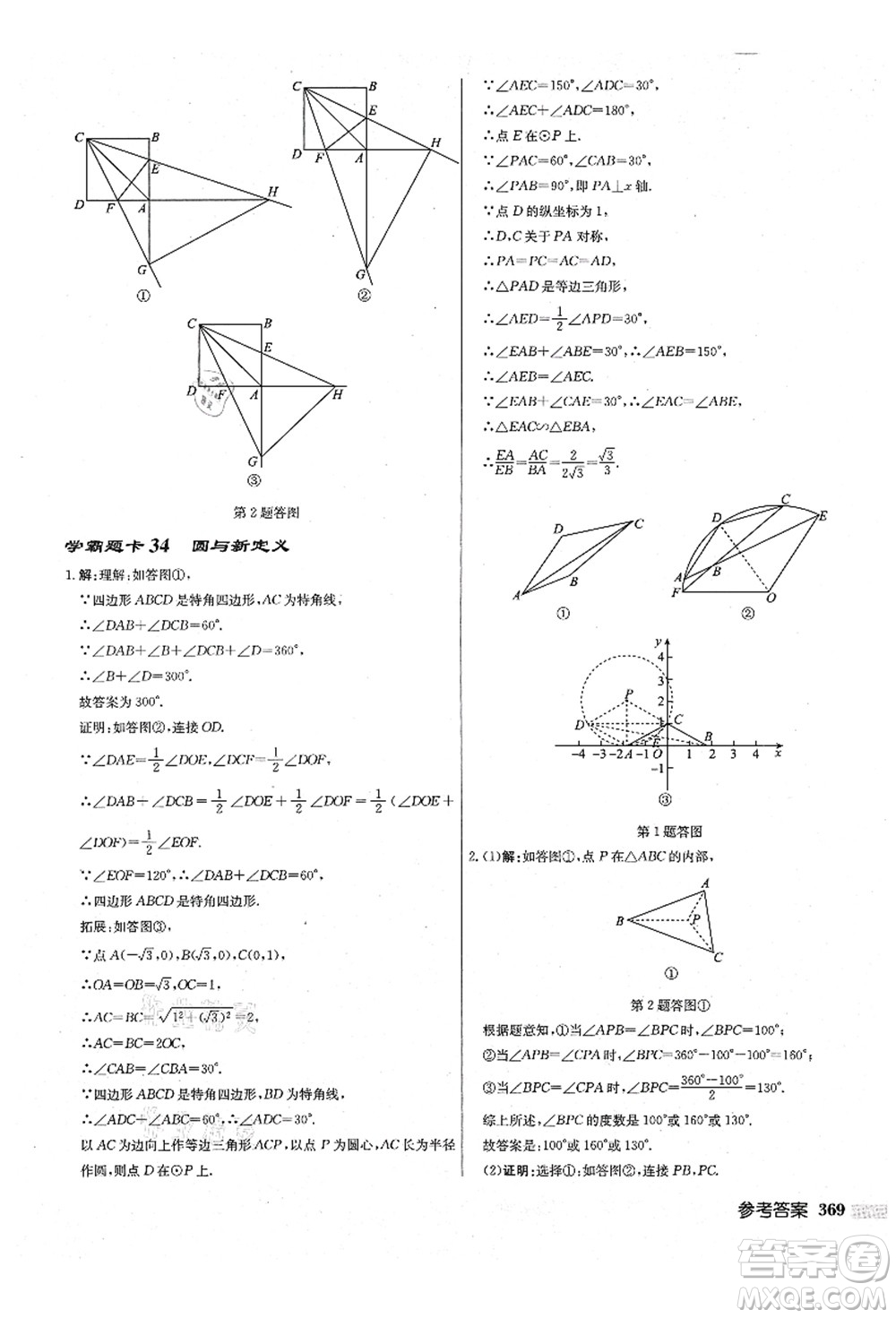 龍門書局2021啟東中學(xué)作業(yè)本九年級(jí)數(shù)學(xué)上冊(cè)JS江蘇版鹽城專版答案