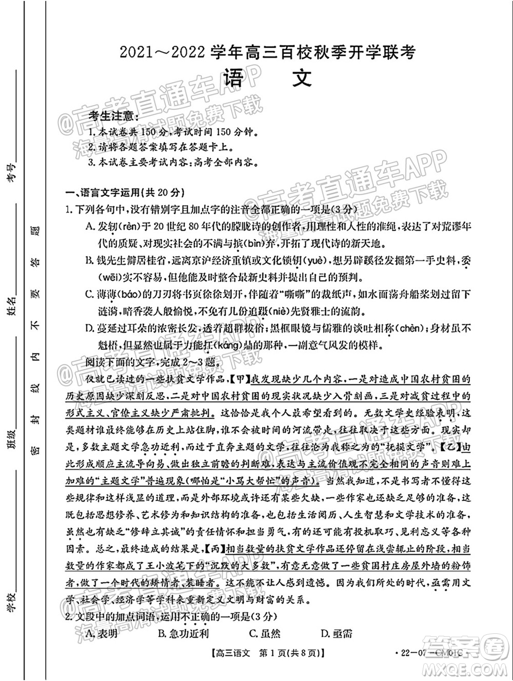 浙江省2021-2022學年高三百校秋季開學聯(lián)考語文試題及答案