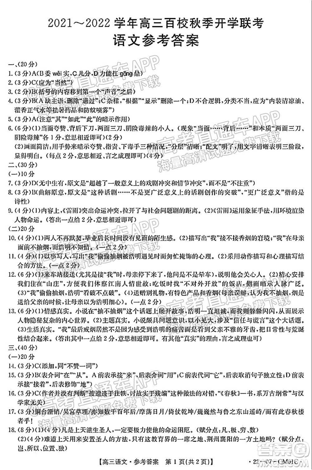 浙江省2021-2022學年高三百校秋季開學聯(lián)考語文試題及答案
