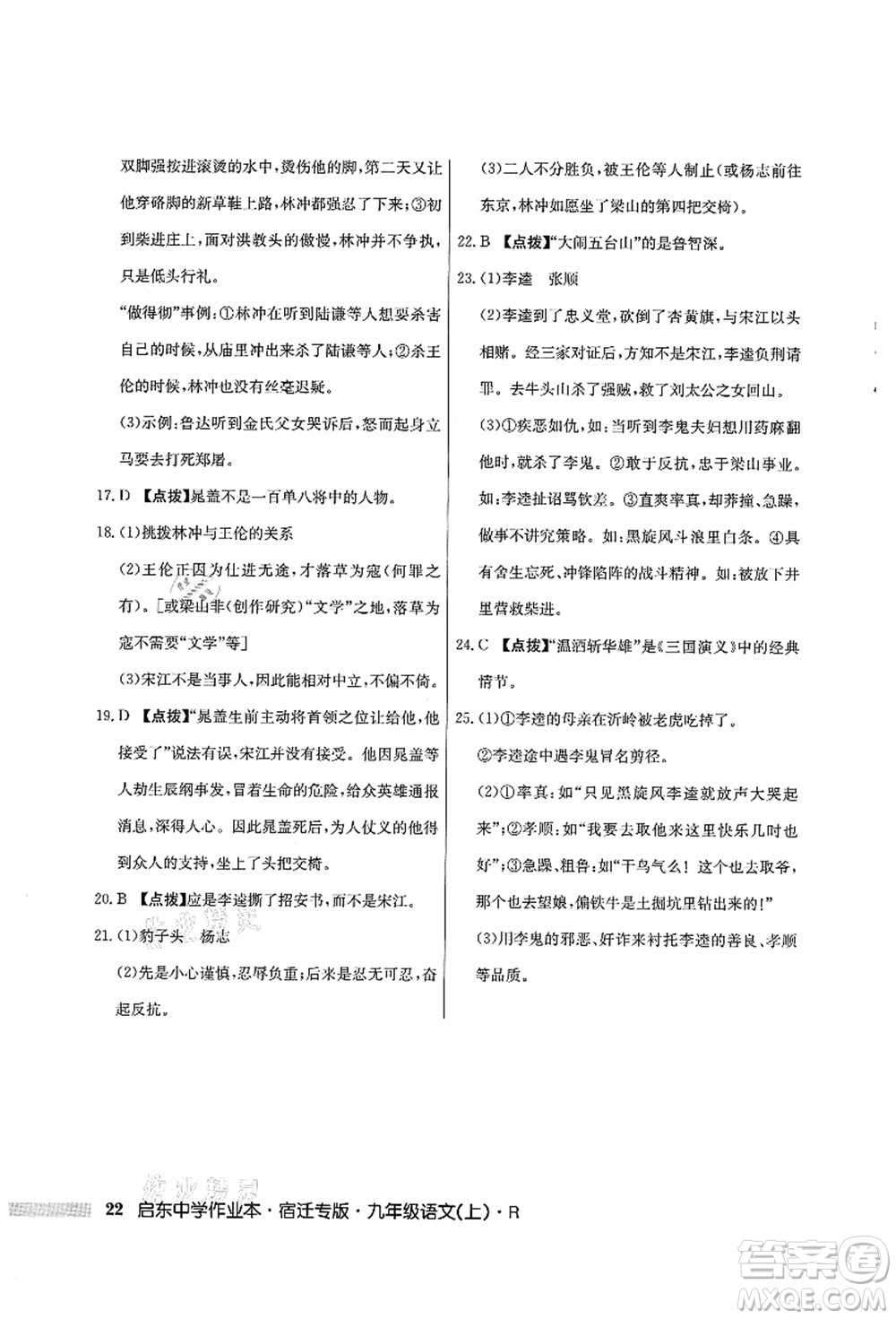 龍門書局2021啟東中學(xué)作業(yè)本九年級語文上冊R人教版宿遷專版答案