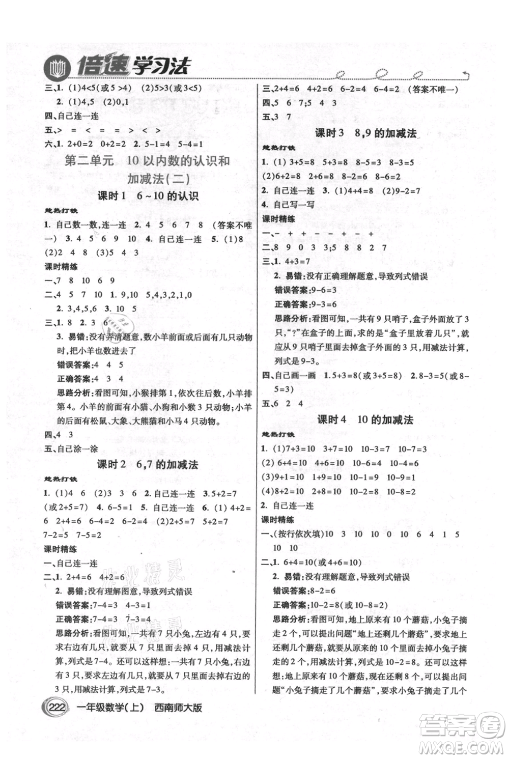 開明出版社2021倍速學(xué)習(xí)法一年級上冊數(shù)學(xué)西師大版參考答案