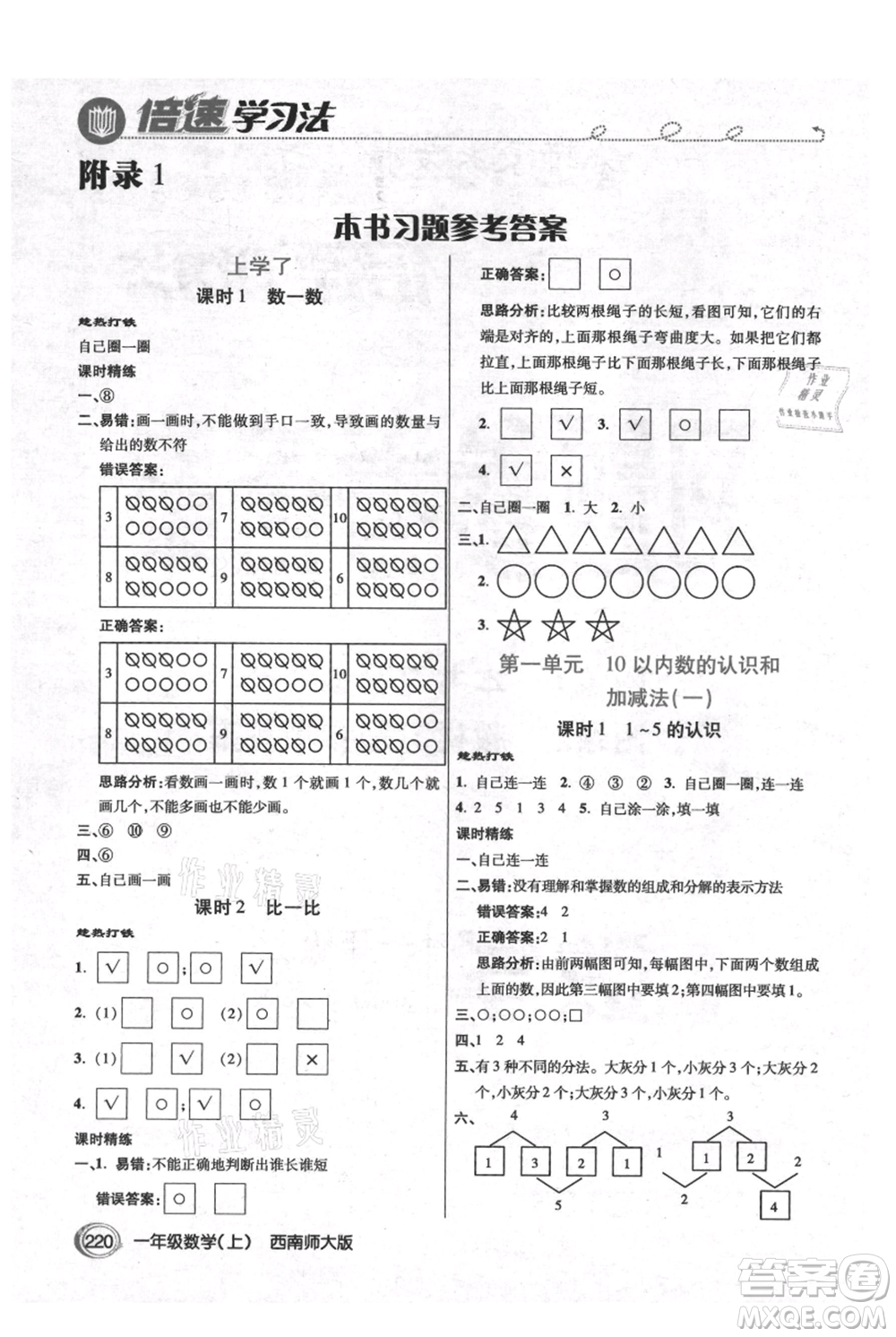 開明出版社2021倍速學(xué)習(xí)法一年級上冊數(shù)學(xué)西師大版參考答案