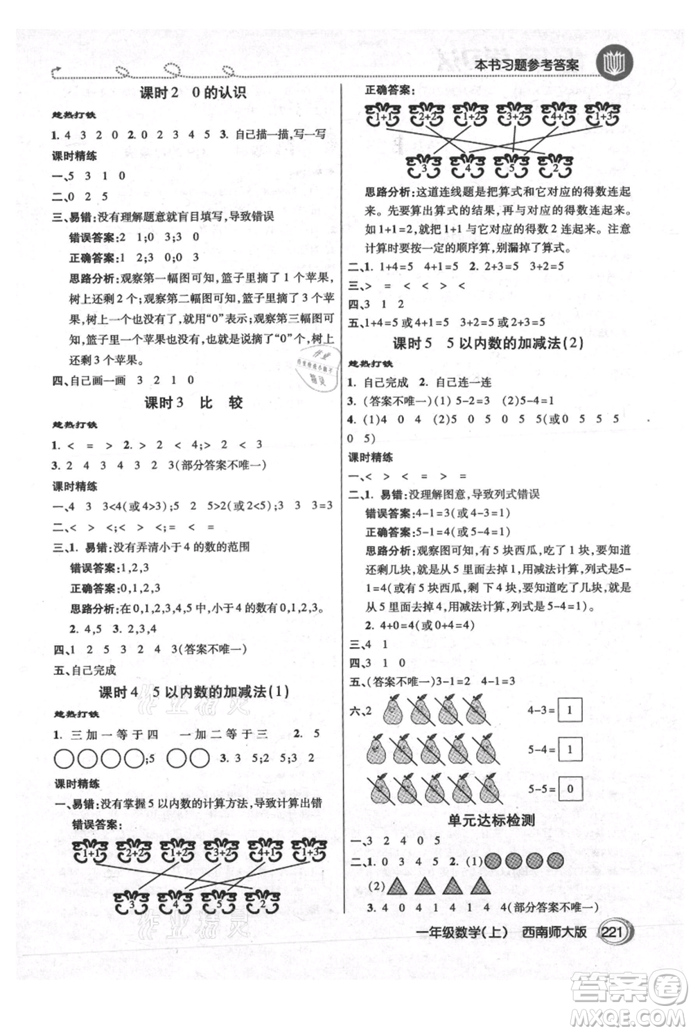 開明出版社2021倍速學(xué)習(xí)法一年級上冊數(shù)學(xué)西師大版參考答案