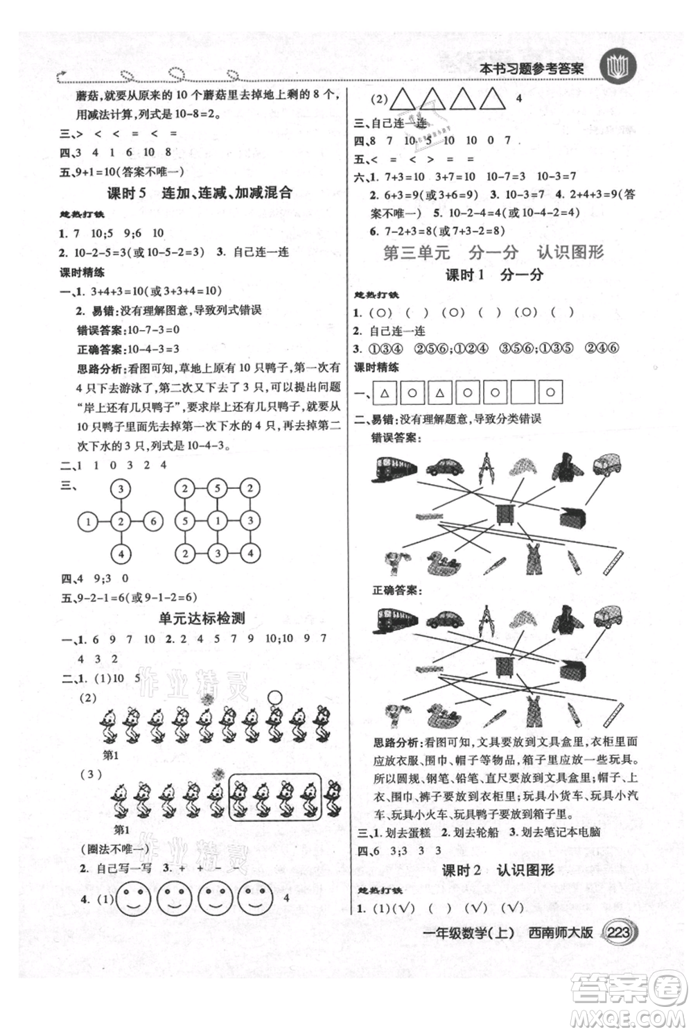 開明出版社2021倍速學(xué)習(xí)法一年級上冊數(shù)學(xué)西師大版參考答案