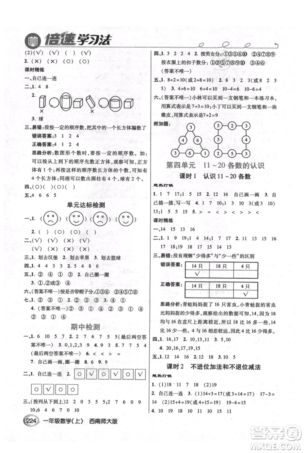 開明出版社2021倍速學(xué)習(xí)法一年級上冊數(shù)學(xué)西師大版參考答案