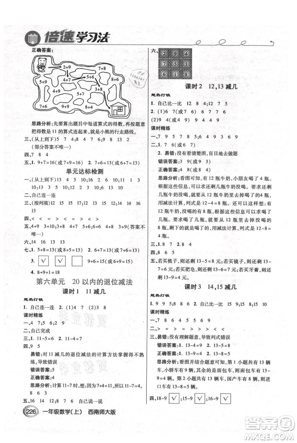 開明出版社2021倍速學(xué)習(xí)法一年級上冊數(shù)學(xué)西師大版參考答案