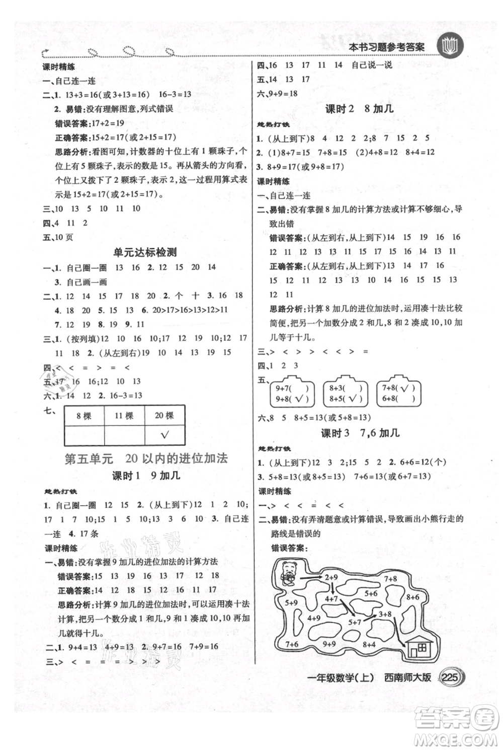 開明出版社2021倍速學(xué)習(xí)法一年級上冊數(shù)學(xué)西師大版參考答案