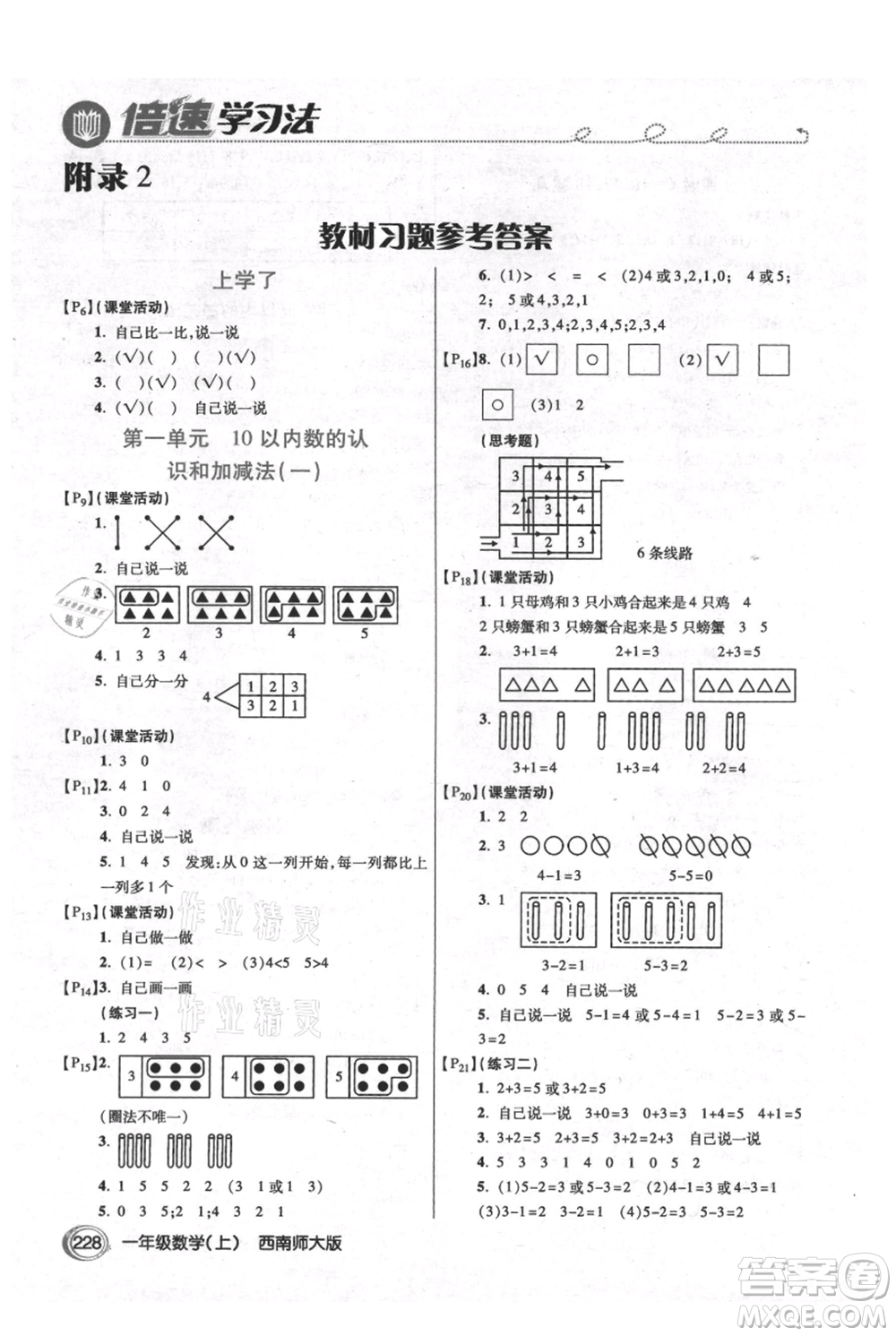 開明出版社2021倍速學(xué)習(xí)法一年級上冊數(shù)學(xué)西師大版參考答案