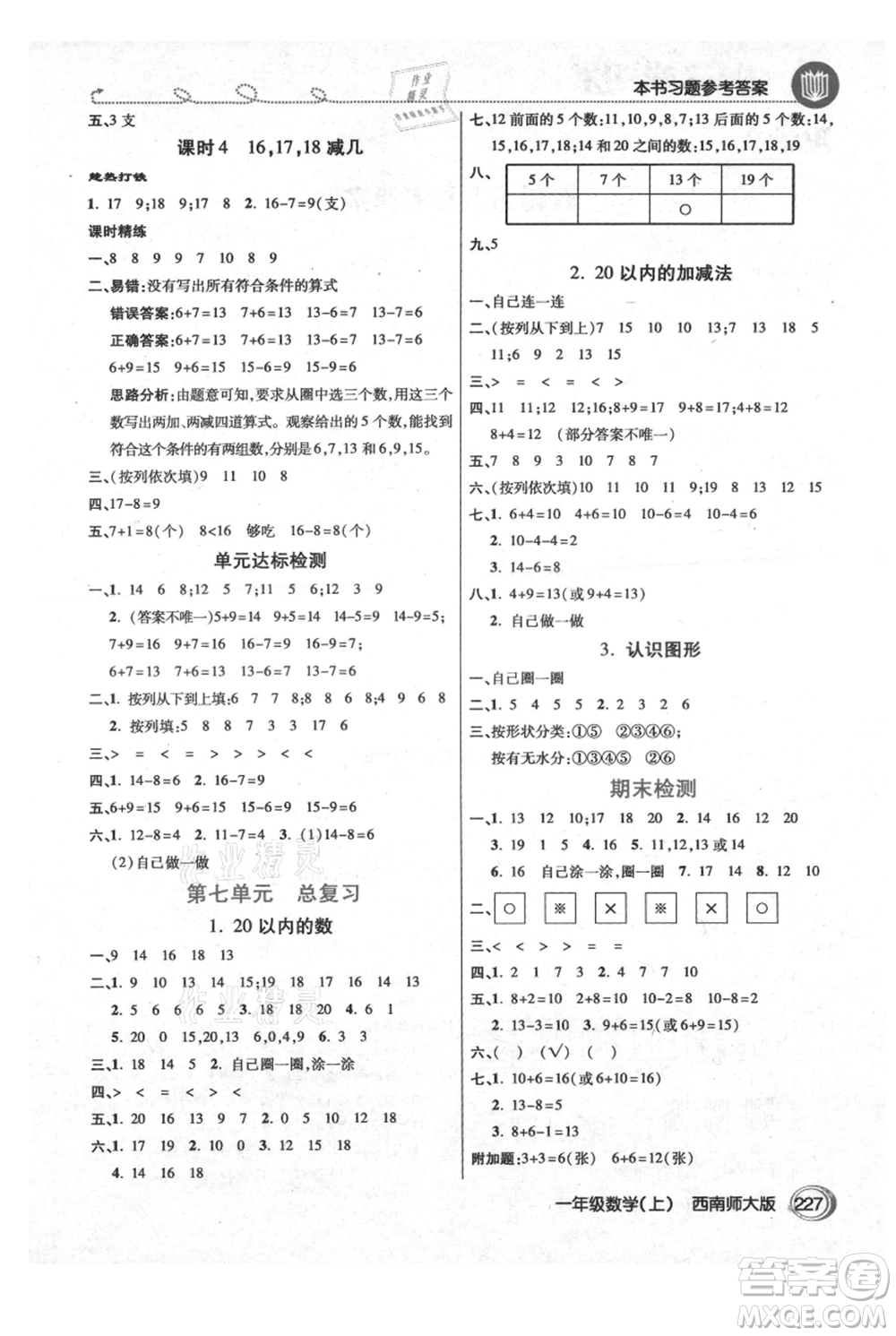 開明出版社2021倍速學(xué)習(xí)法一年級上冊數(shù)學(xué)西師大版參考答案