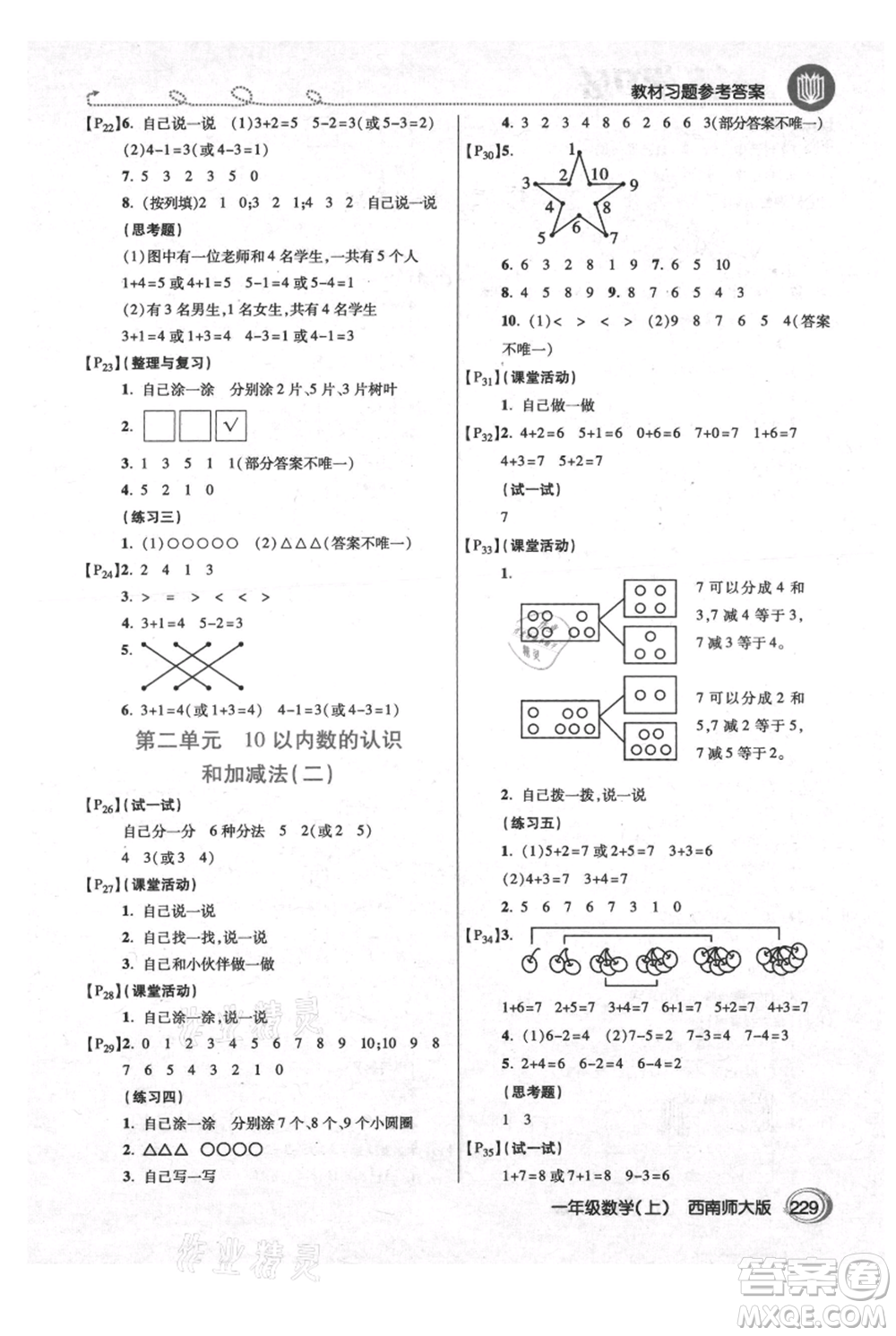 開明出版社2021倍速學(xué)習(xí)法一年級上冊數(shù)學(xué)西師大版參考答案