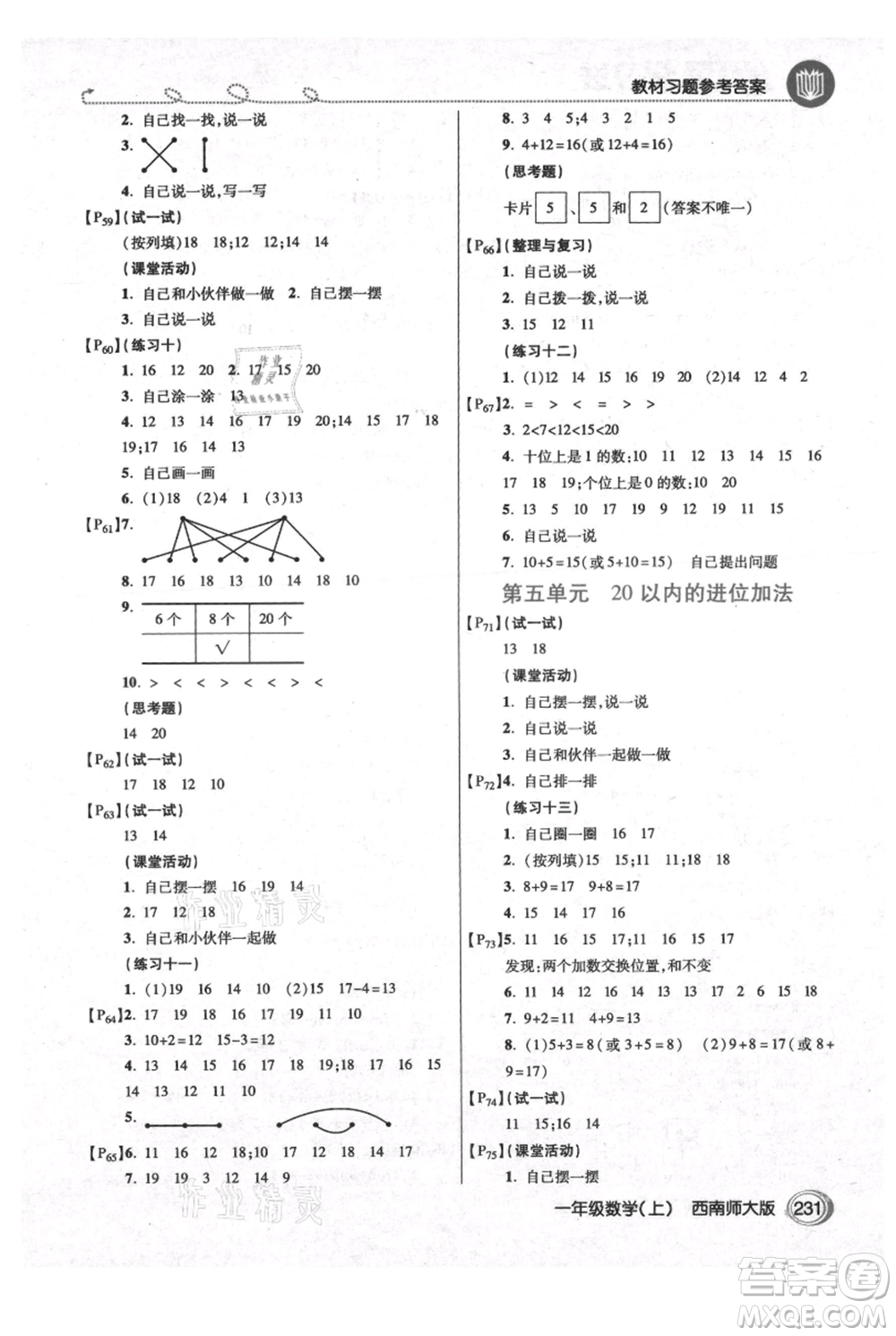 開明出版社2021倍速學(xué)習(xí)法一年級上冊數(shù)學(xué)西師大版參考答案