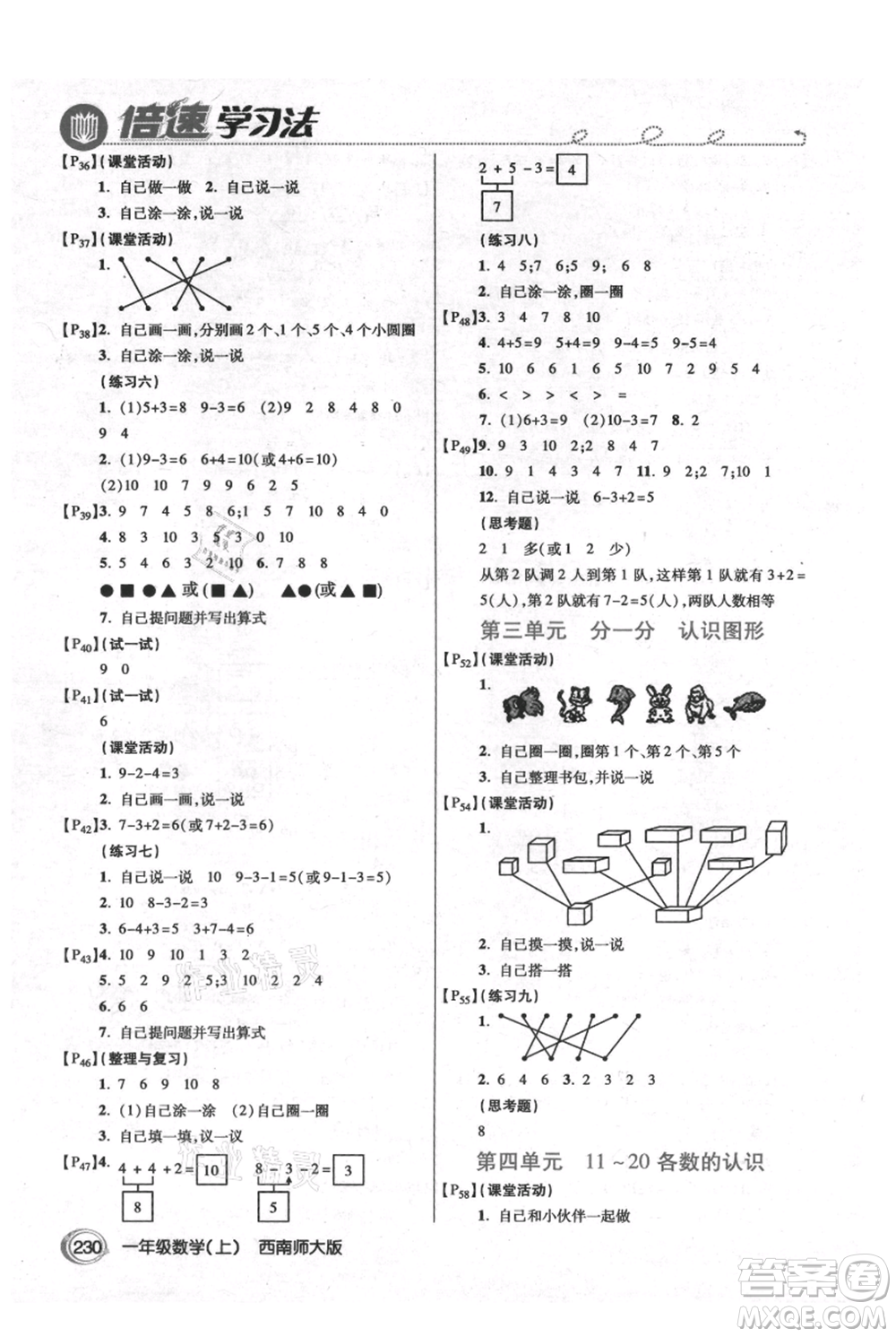 開明出版社2021倍速學(xué)習(xí)法一年級上冊數(shù)學(xué)西師大版參考答案