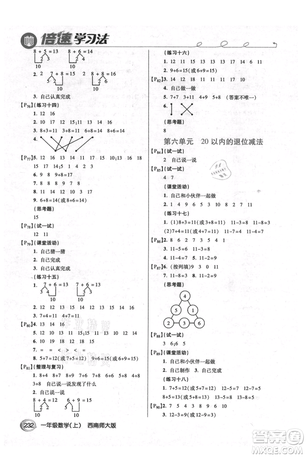 開明出版社2021倍速學(xué)習(xí)法一年級上冊數(shù)學(xué)西師大版參考答案
