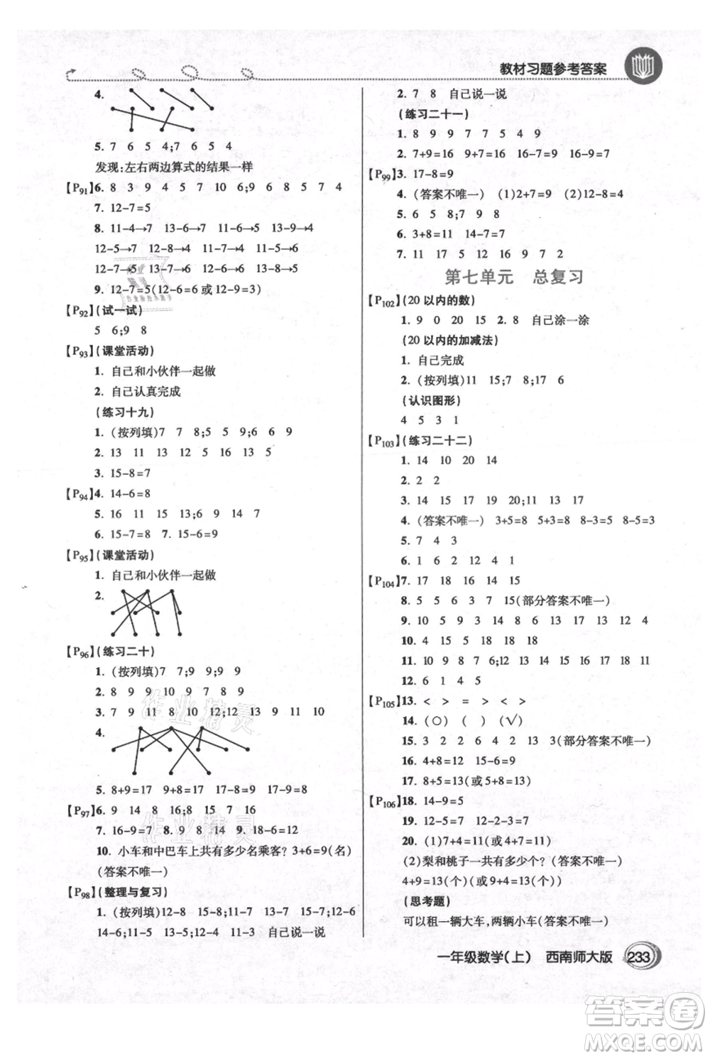 開明出版社2021倍速學(xué)習(xí)法一年級上冊數(shù)學(xué)西師大版參考答案