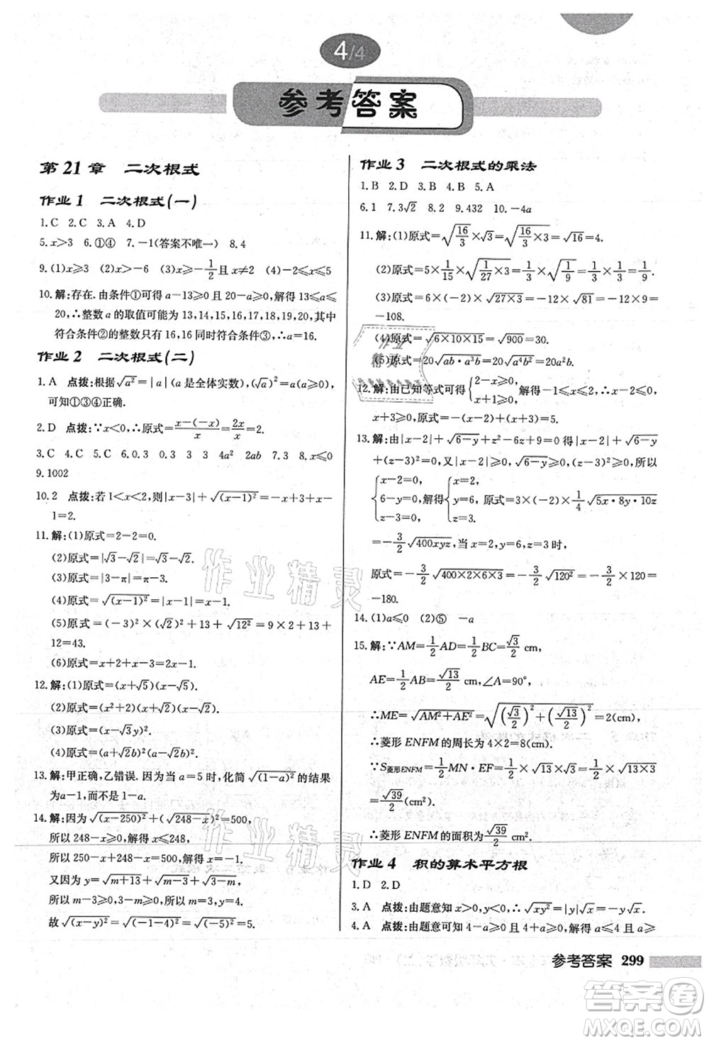 龍門書(shū)局2021啟東中學(xué)作業(yè)本九年級(jí)數(shù)學(xué)上冊(cè)HS華師版答案