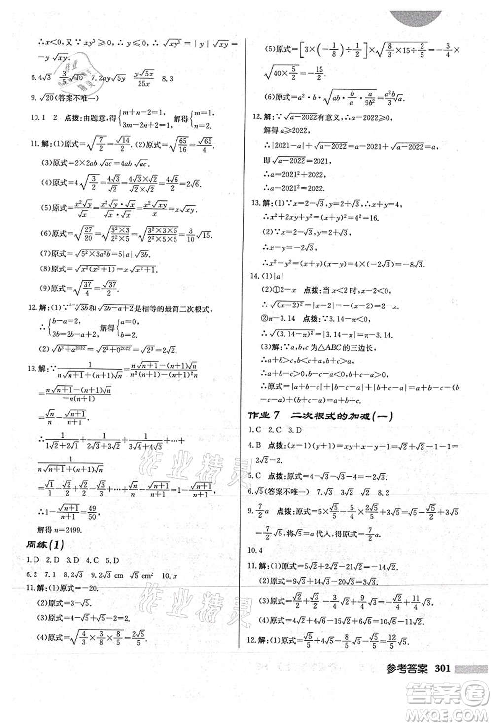 龍門書(shū)局2021啟東中學(xué)作業(yè)本九年級(jí)數(shù)學(xué)上冊(cè)HS華師版答案
