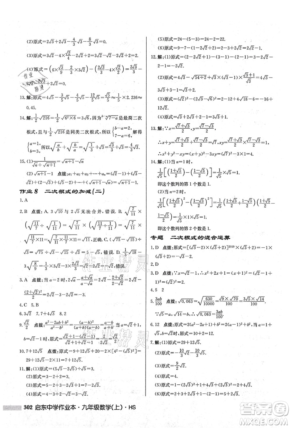 龍門書(shū)局2021啟東中學(xué)作業(yè)本九年級(jí)數(shù)學(xué)上冊(cè)HS華師版答案