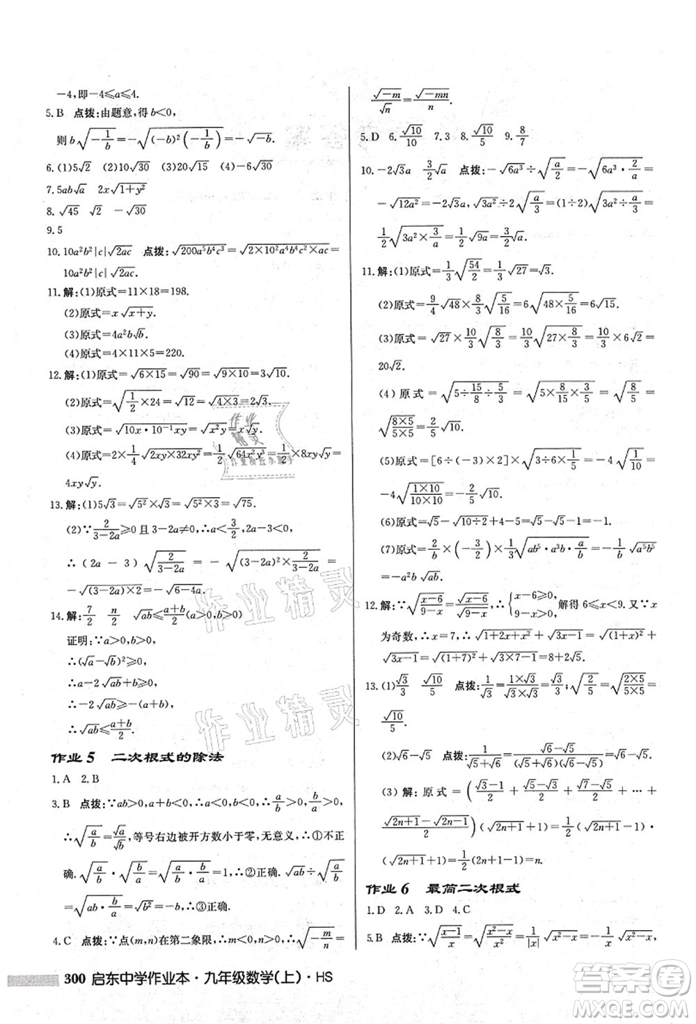 龍門書(shū)局2021啟東中學(xué)作業(yè)本九年級(jí)數(shù)學(xué)上冊(cè)HS華師版答案