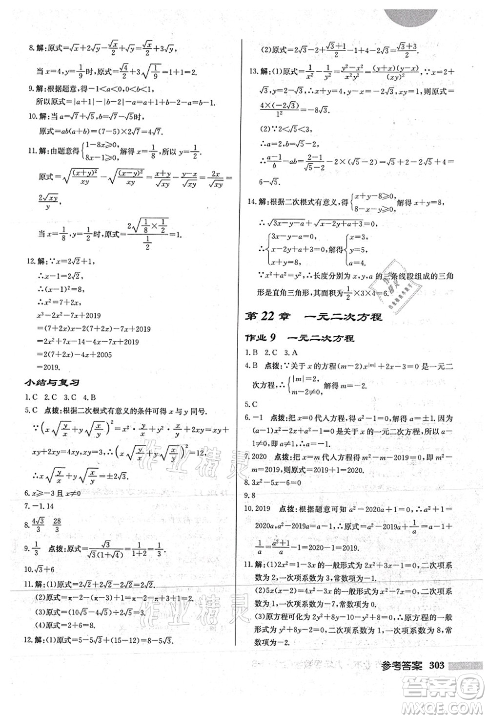 龍門書(shū)局2021啟東中學(xué)作業(yè)本九年級(jí)數(shù)學(xué)上冊(cè)HS華師版答案