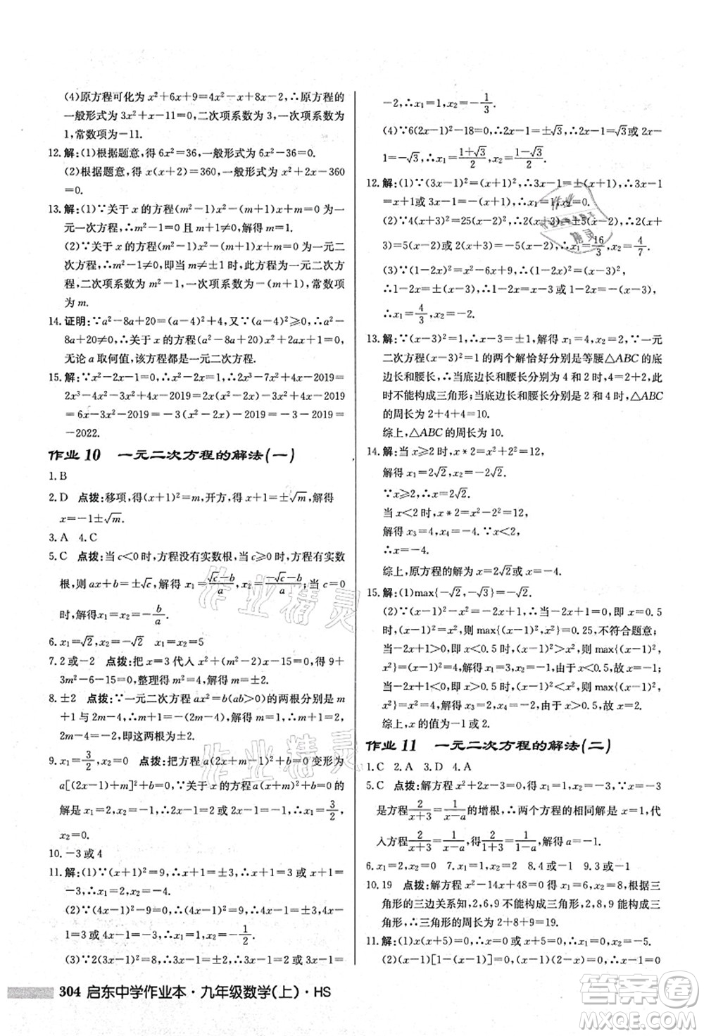 龍門書(shū)局2021啟東中學(xué)作業(yè)本九年級(jí)數(shù)學(xué)上冊(cè)HS華師版答案