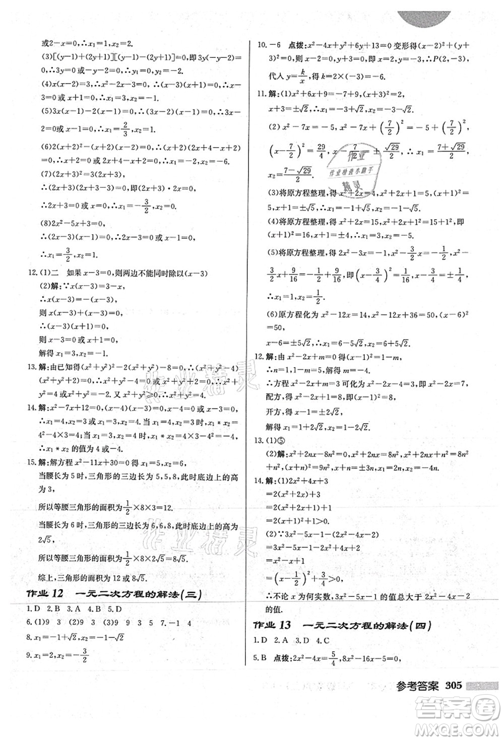 龍門書(shū)局2021啟東中學(xué)作業(yè)本九年級(jí)數(shù)學(xué)上冊(cè)HS華師版答案